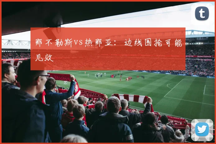 那不勒斯vs热那亚：边线围抢可能见效